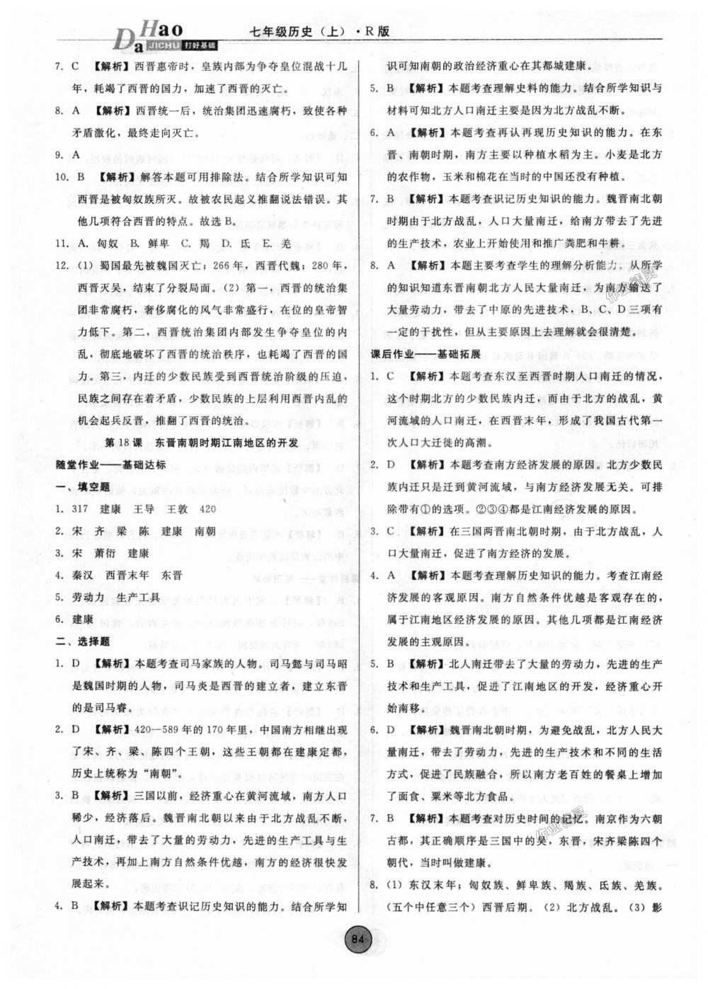 2018年勝券在握打好基礎(chǔ)作業(yè)本七年級(jí)歷史上冊(cè)人教版 第16頁(yè)