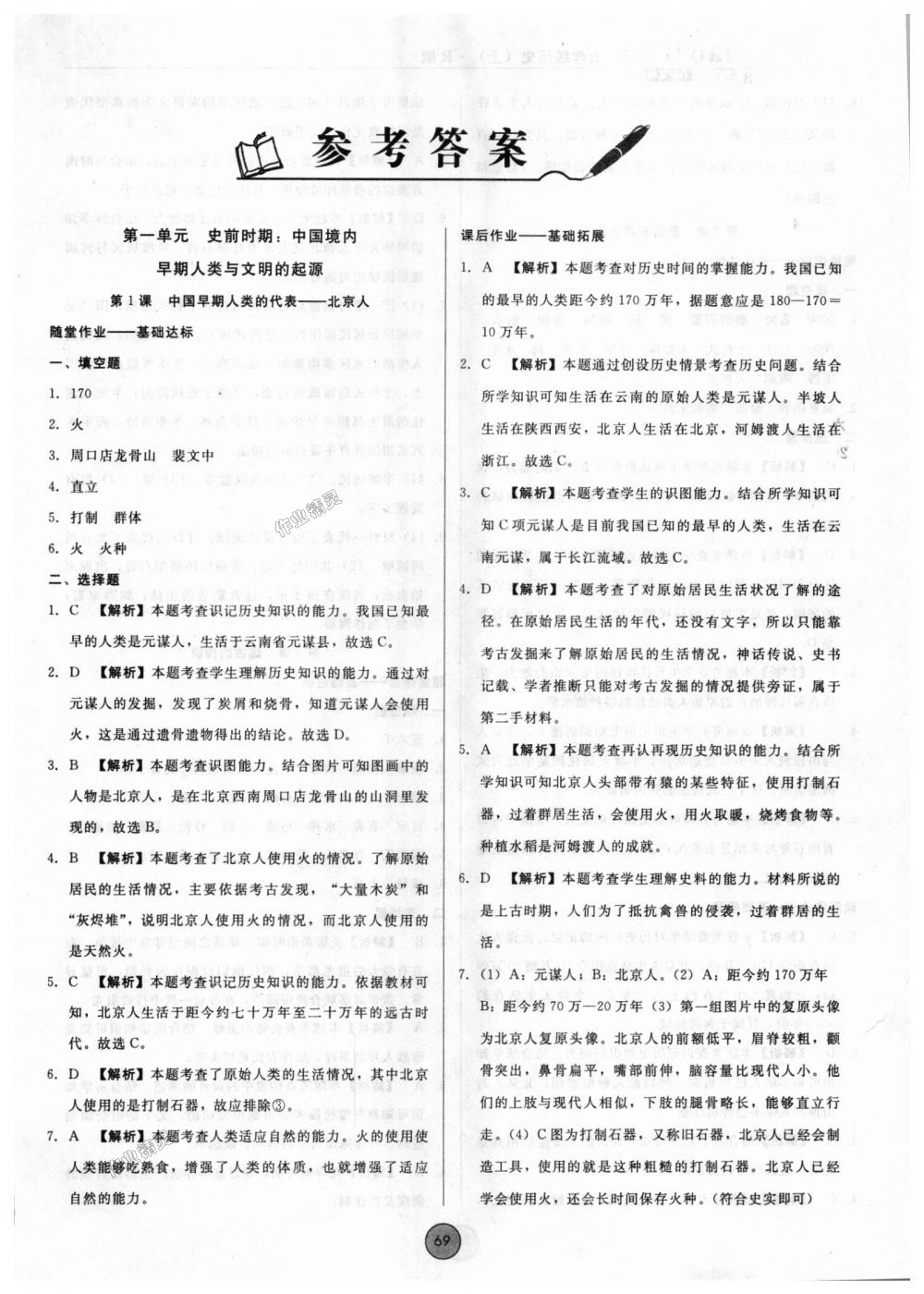 2018年勝券在握打好基礎(chǔ)作業(yè)本七年級歷史上冊人教版 第1頁