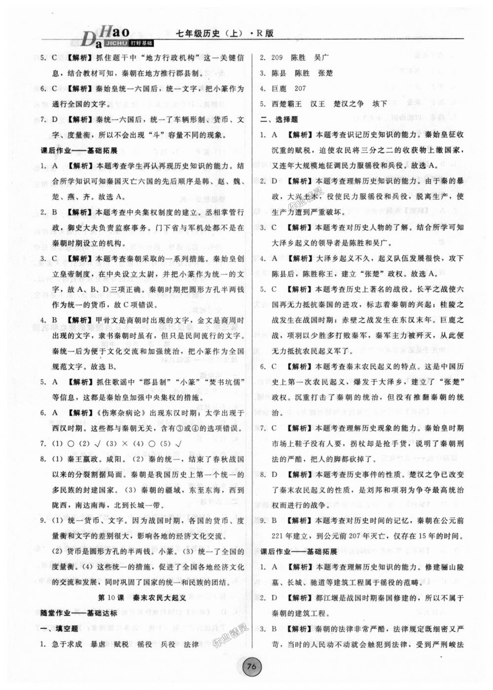 2018年勝券在握打好基礎(chǔ)作業(yè)本七年級(jí)歷史上冊(cè)人教版 第8頁(yè)