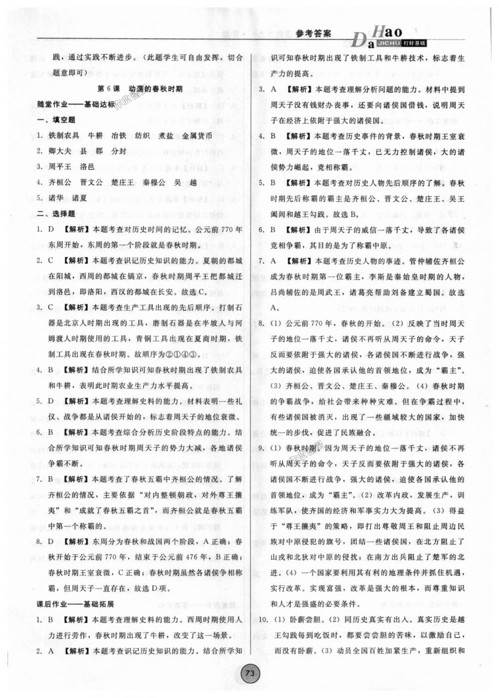 2018年勝券在握打好基礎(chǔ)作業(yè)本七年級(jí)歷史上冊人教版 第5頁