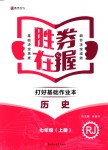 2018年勝券在握打好基礎(chǔ)作業(yè)本七年級(jí)歷史上冊(cè)人教版