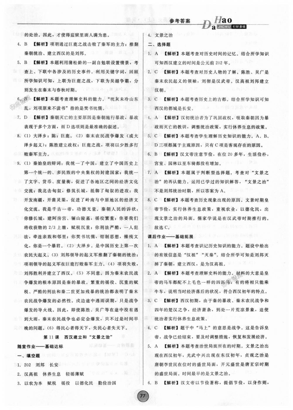 2018年勝券在握打好基礎(chǔ)作業(yè)本七年級歷史上冊人教版 第9頁