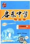 2018年啟東中學(xué)作業(yè)本八年級(jí)語(yǔ)文上冊(cè)人教版