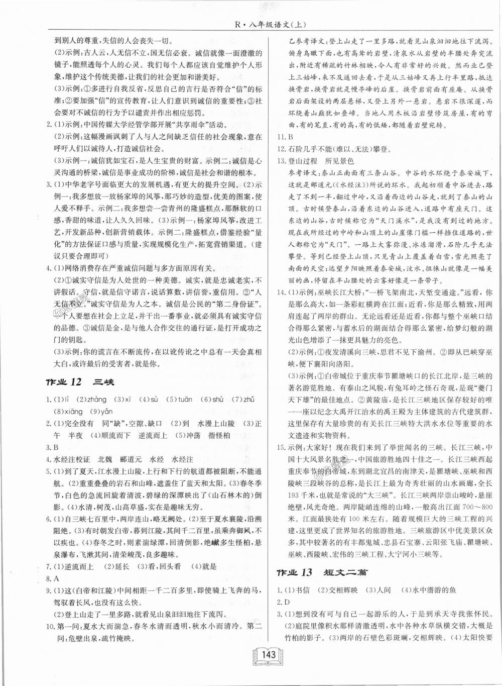 2018年啟東中學(xué)作業(yè)本八年級語文上冊人教版 第5頁