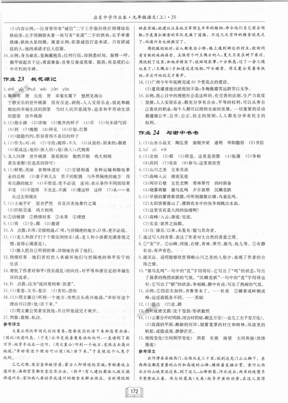 2018年啟東中學(xué)作業(yè)本九年級語文上冊江蘇版 第12頁