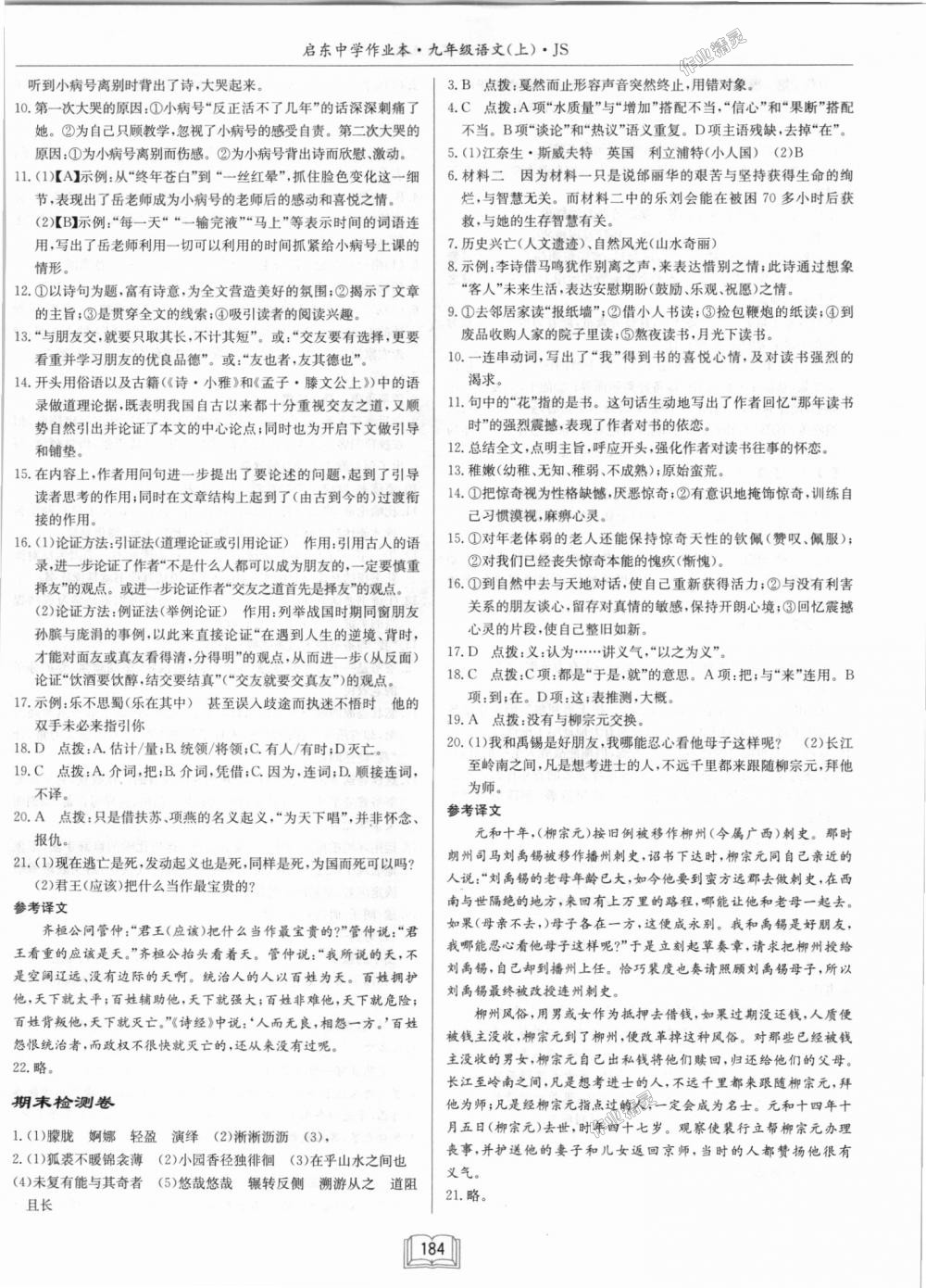 2018年啟東中學(xué)作業(yè)本九年級(jí)語文上冊江蘇版 第24頁