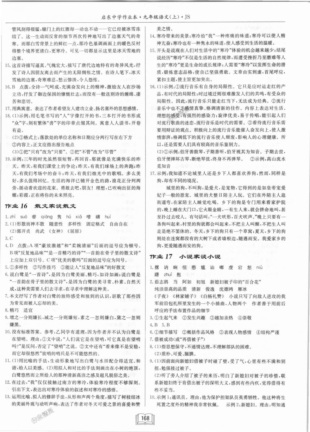 2018年啟東中學(xué)作業(yè)本九年級語文上冊江蘇版 第8頁