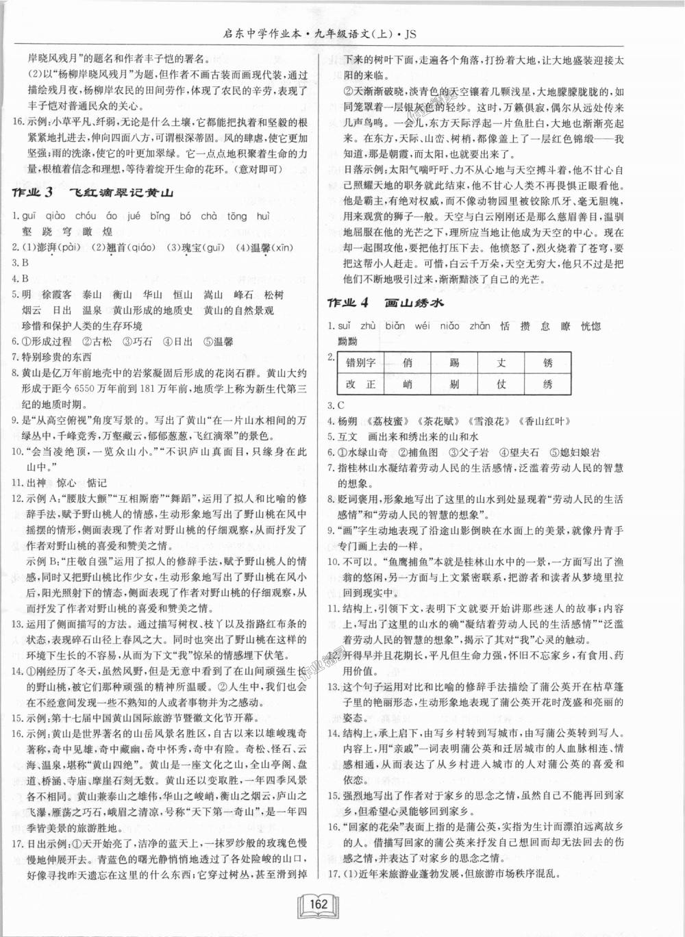 2018年啟東中學(xué)作業(yè)本九年級語文上冊江蘇版 第2頁