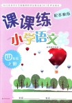 2018年課課練小學(xué)語文四年級上冊蘇教版