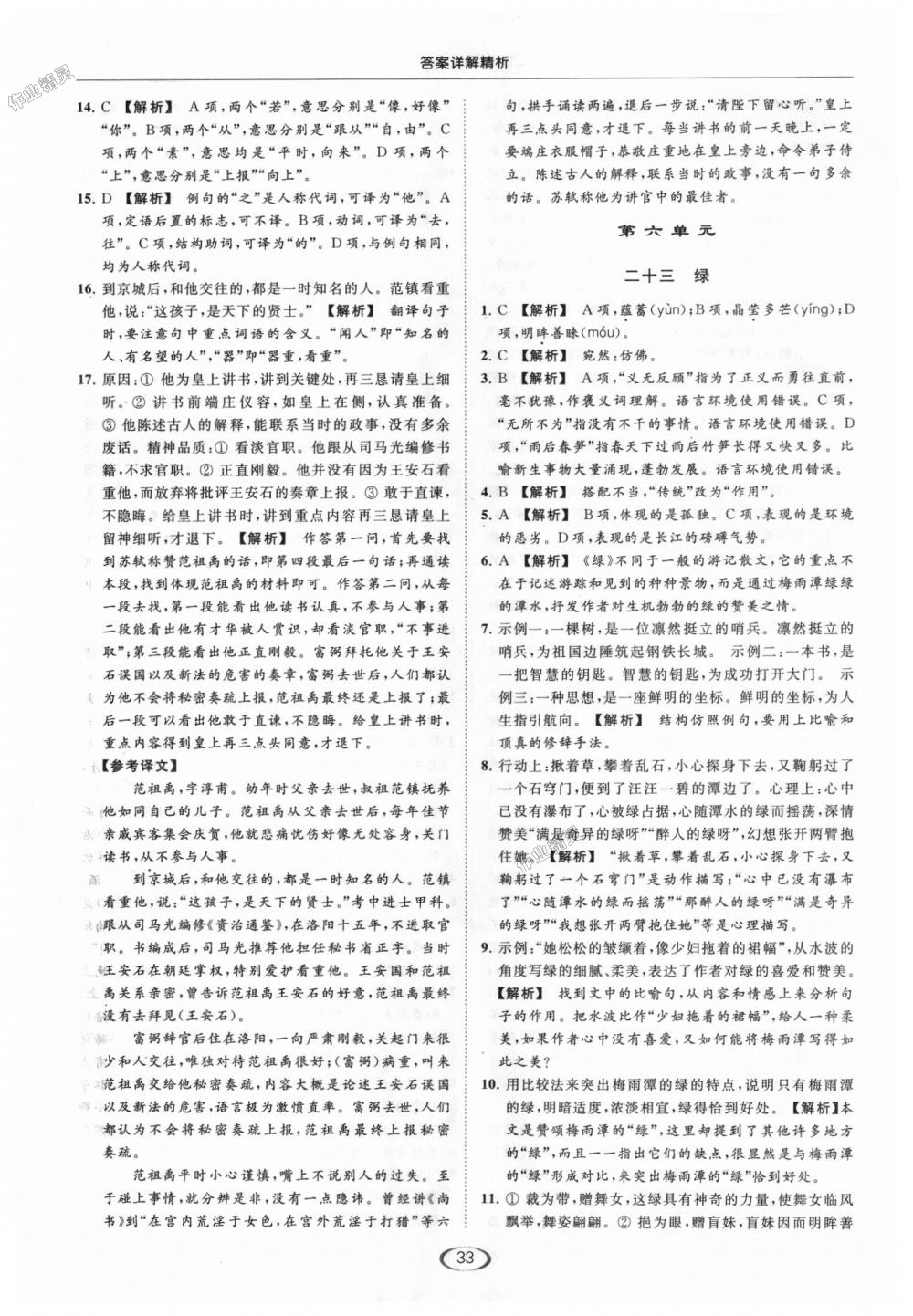 2018年亮點(diǎn)給力提優(yōu)課時(shí)作業(yè)本九年級(jí)語(yǔ)文上冊(cè)江蘇版 第33頁(yè)