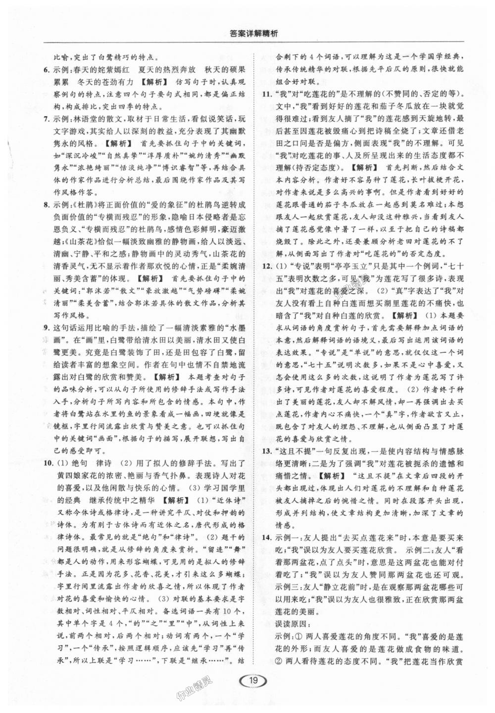 2018年亮點(diǎn)給力提優(yōu)課時(shí)作業(yè)本九年級(jí)語(yǔ)文上冊(cè)江蘇版 第19頁(yè)