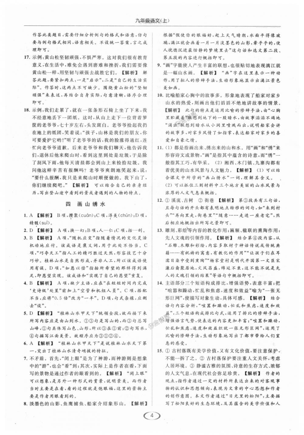 2018年亮點(diǎn)給力提優(yōu)課時(shí)作業(yè)本九年級(jí)語文上冊(cè)江蘇版 第4頁