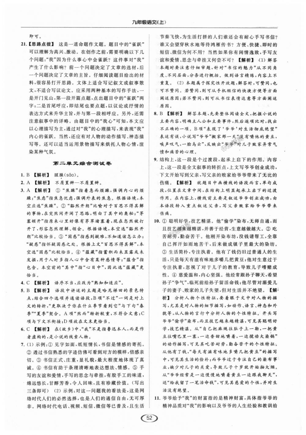 2018年亮點(diǎn)給力提優(yōu)課時(shí)作業(yè)本九年級(jí)語(yǔ)文上冊(cè)江蘇版 第52頁(yè)