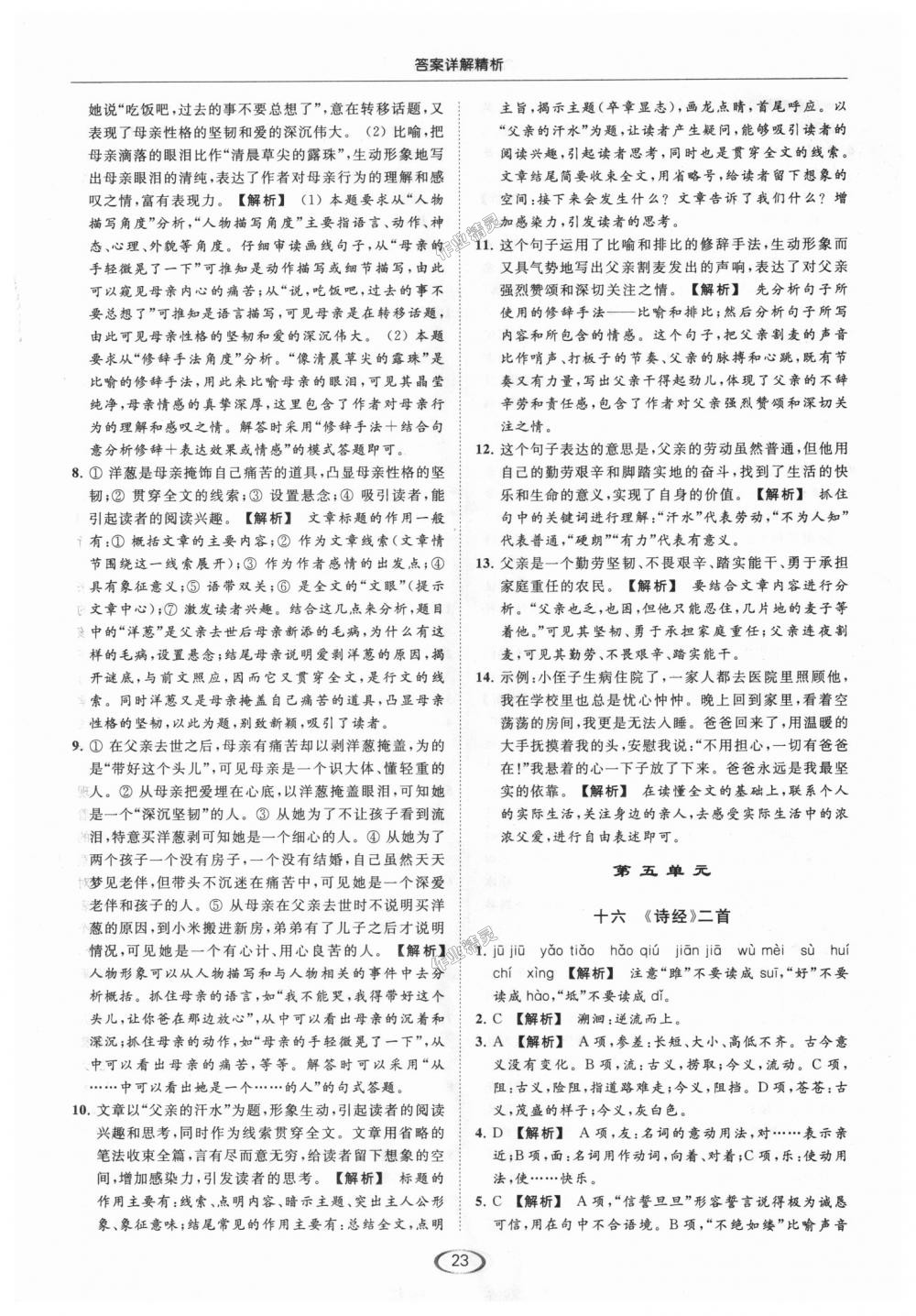 2018年亮點(diǎn)給力提優(yōu)課時(shí)作業(yè)本九年級(jí)語(yǔ)文上冊(cè)江蘇版 第23頁(yè)