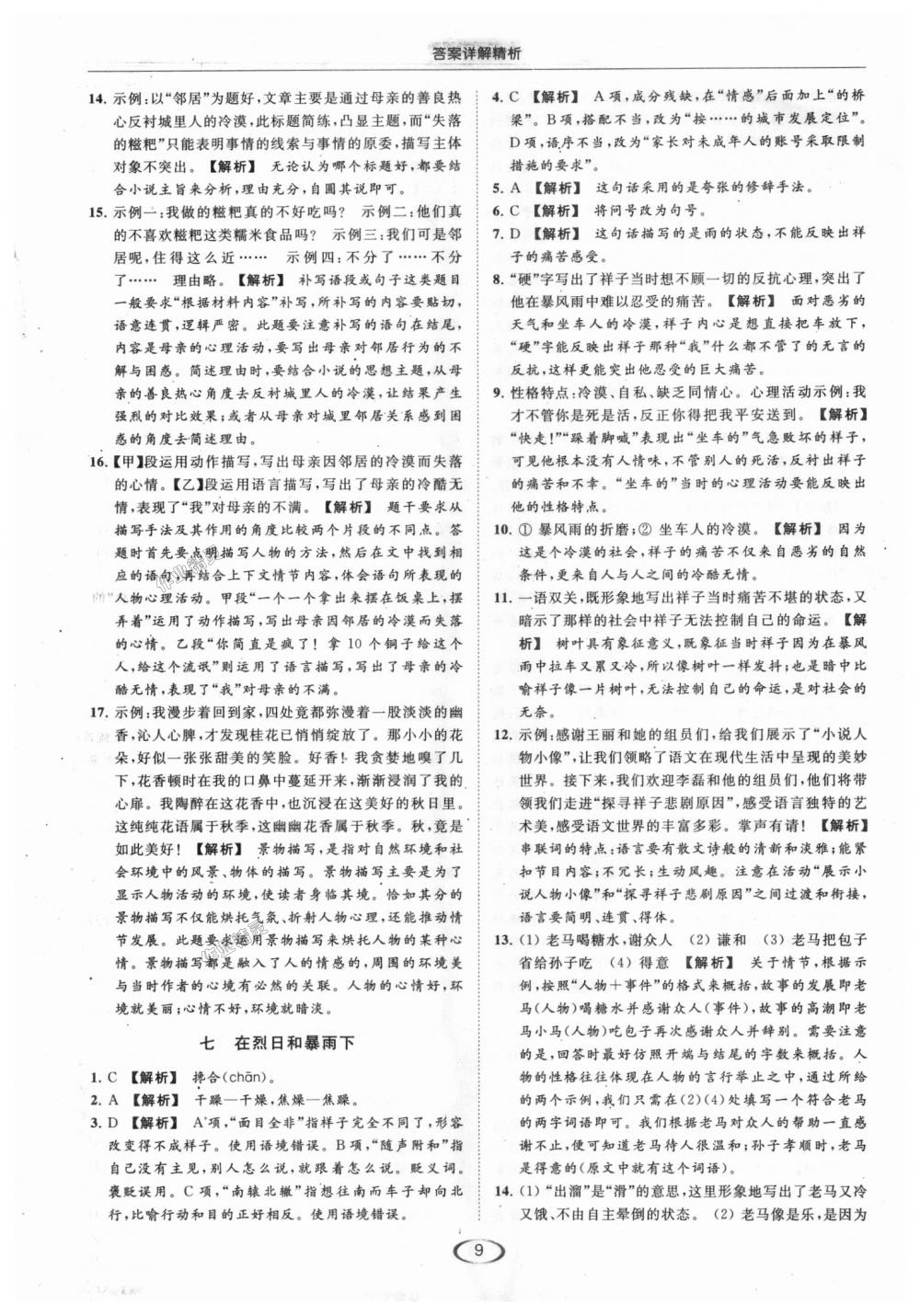 2018年亮點(diǎn)給力提優(yōu)課時(shí)作業(yè)本九年級語文上冊江蘇版 第9頁