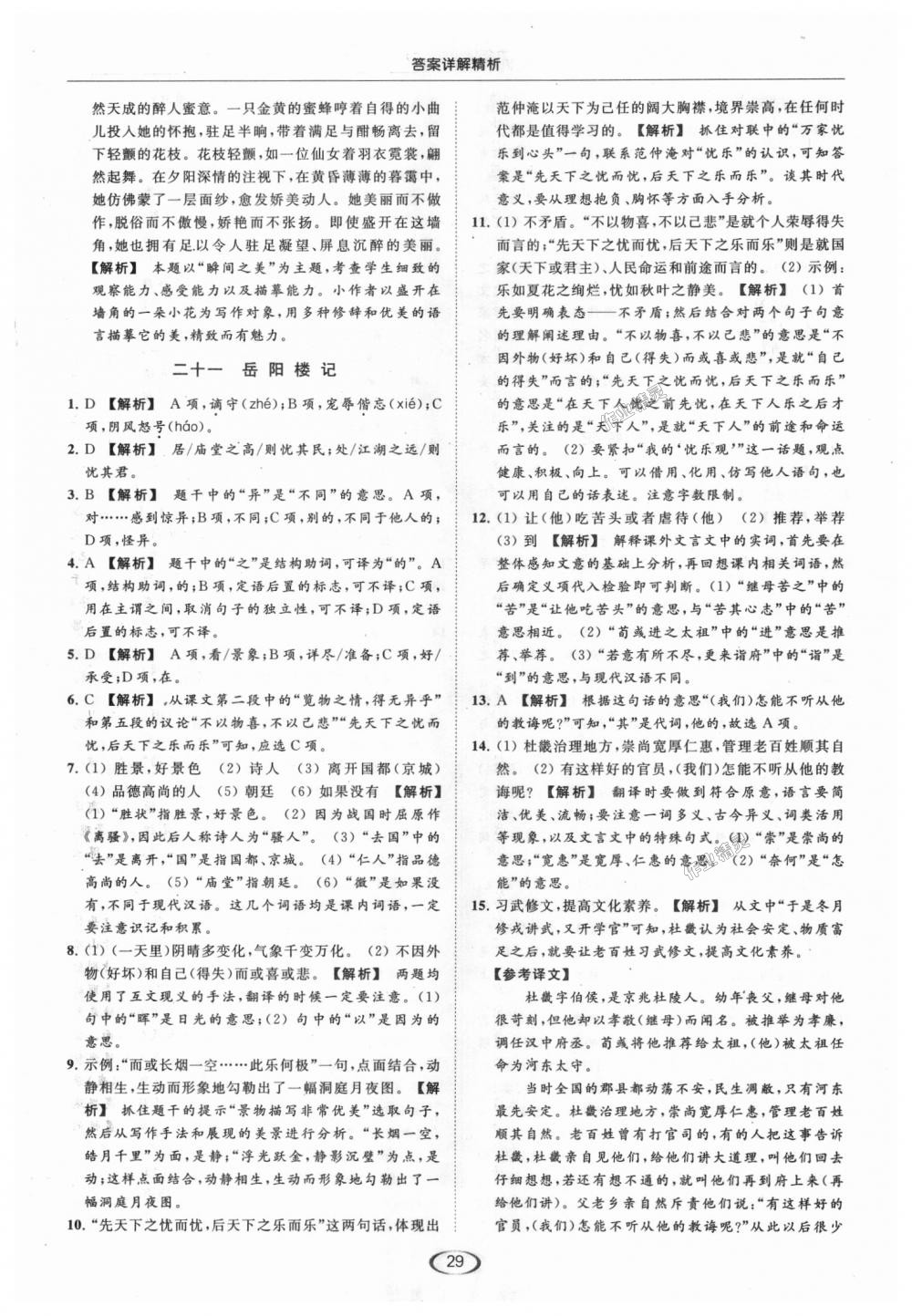 2018年亮點(diǎn)給力提優(yōu)課時(shí)作業(yè)本九年級(jí)語文上冊(cè)江蘇版 第29頁