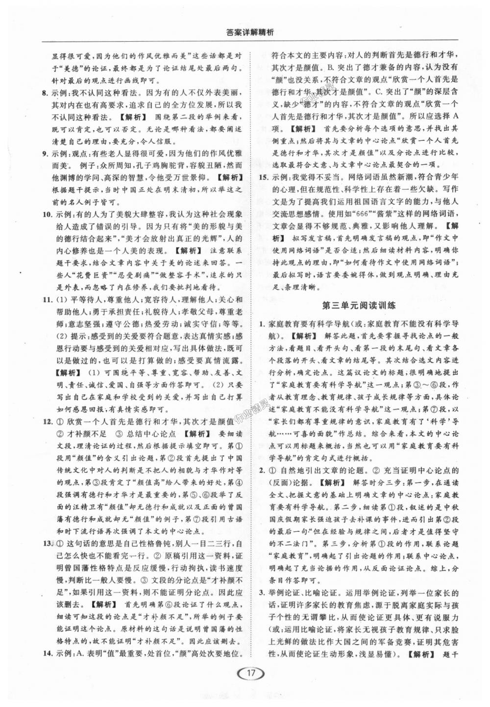 2018年亮點(diǎn)給力提優(yōu)課時(shí)作業(yè)本九年級(jí)語文上冊(cè)江蘇版 第17頁