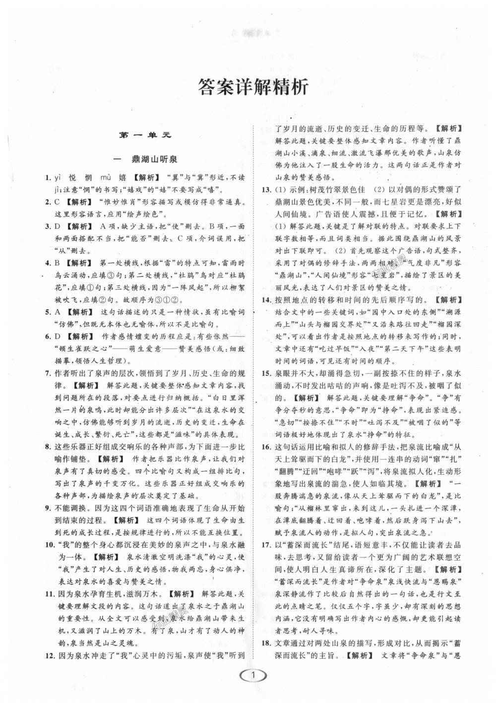 2018年亮點(diǎn)給力提優(yōu)課時(shí)作業(yè)本九年級(jí)語(yǔ)文上冊(cè)江蘇版 第1頁(yè)