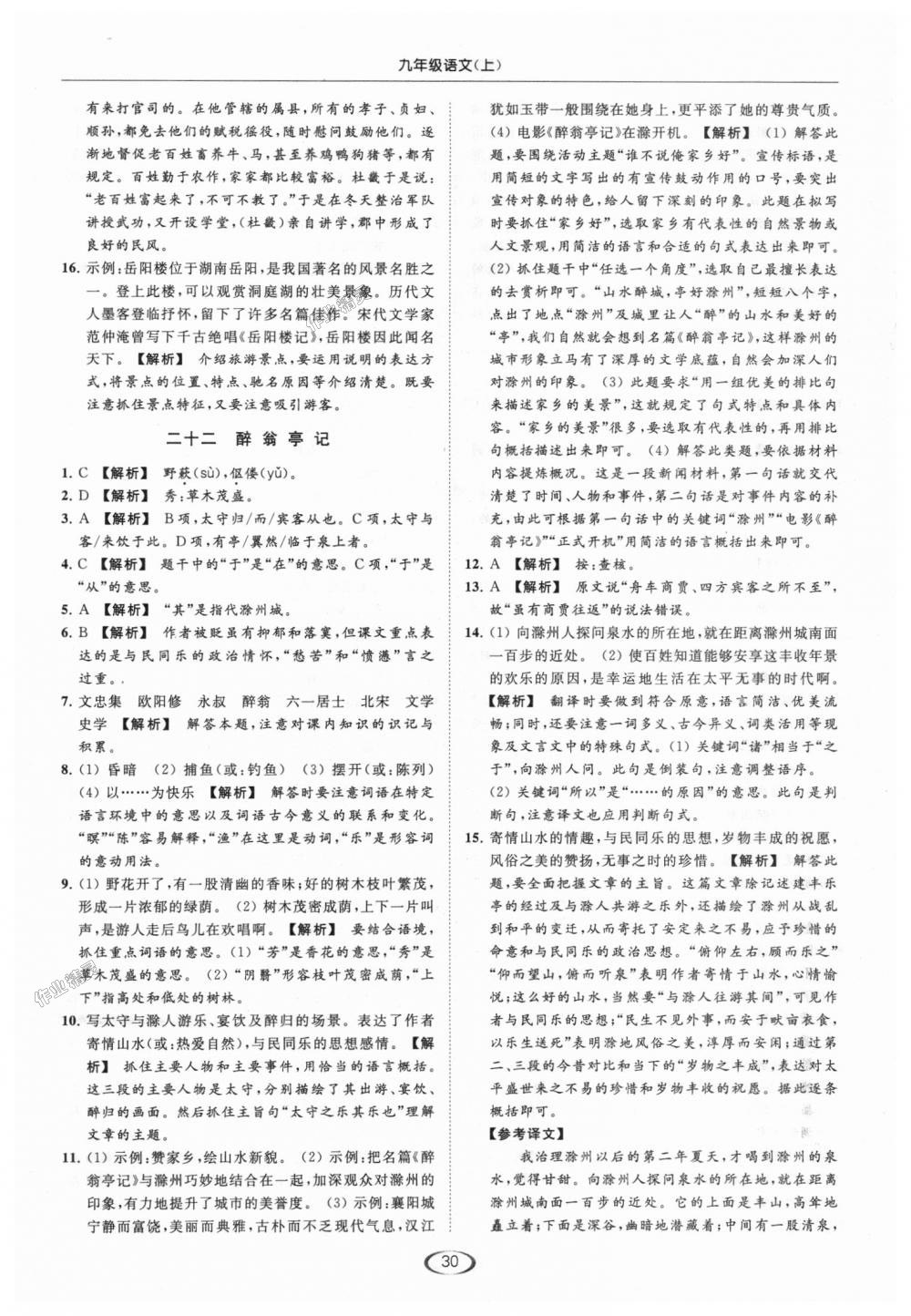 2018年亮點(diǎn)給力提優(yōu)課時(shí)作業(yè)本九年級(jí)語(yǔ)文上冊(cè)江蘇版 第30頁(yè)