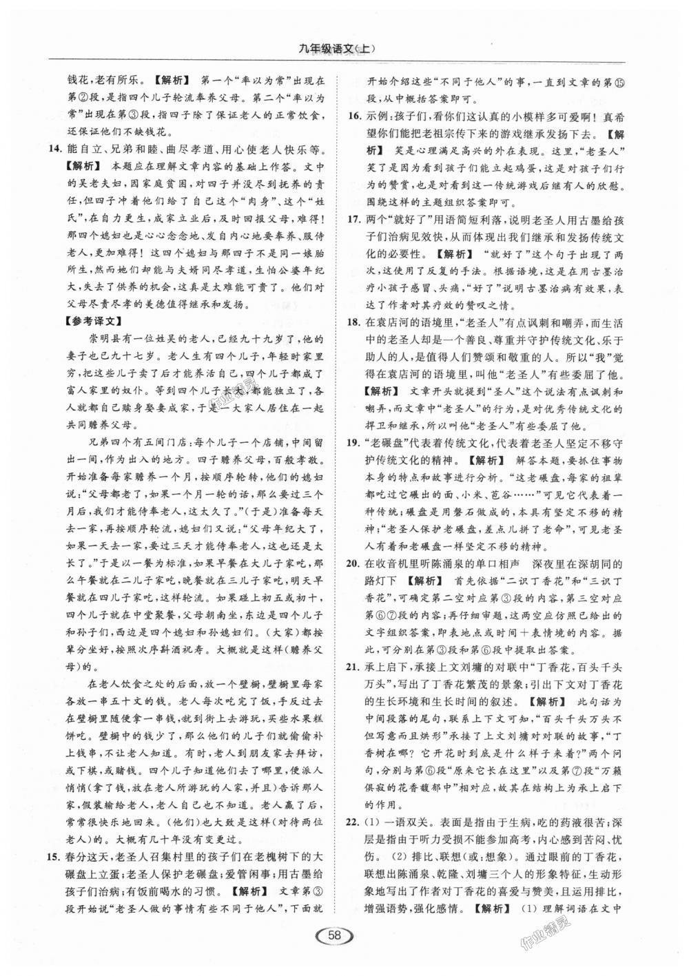 2018年亮點(diǎn)給力提優(yōu)課時(shí)作業(yè)本九年級(jí)語(yǔ)文上冊(cè)江蘇版 第58頁(yè)