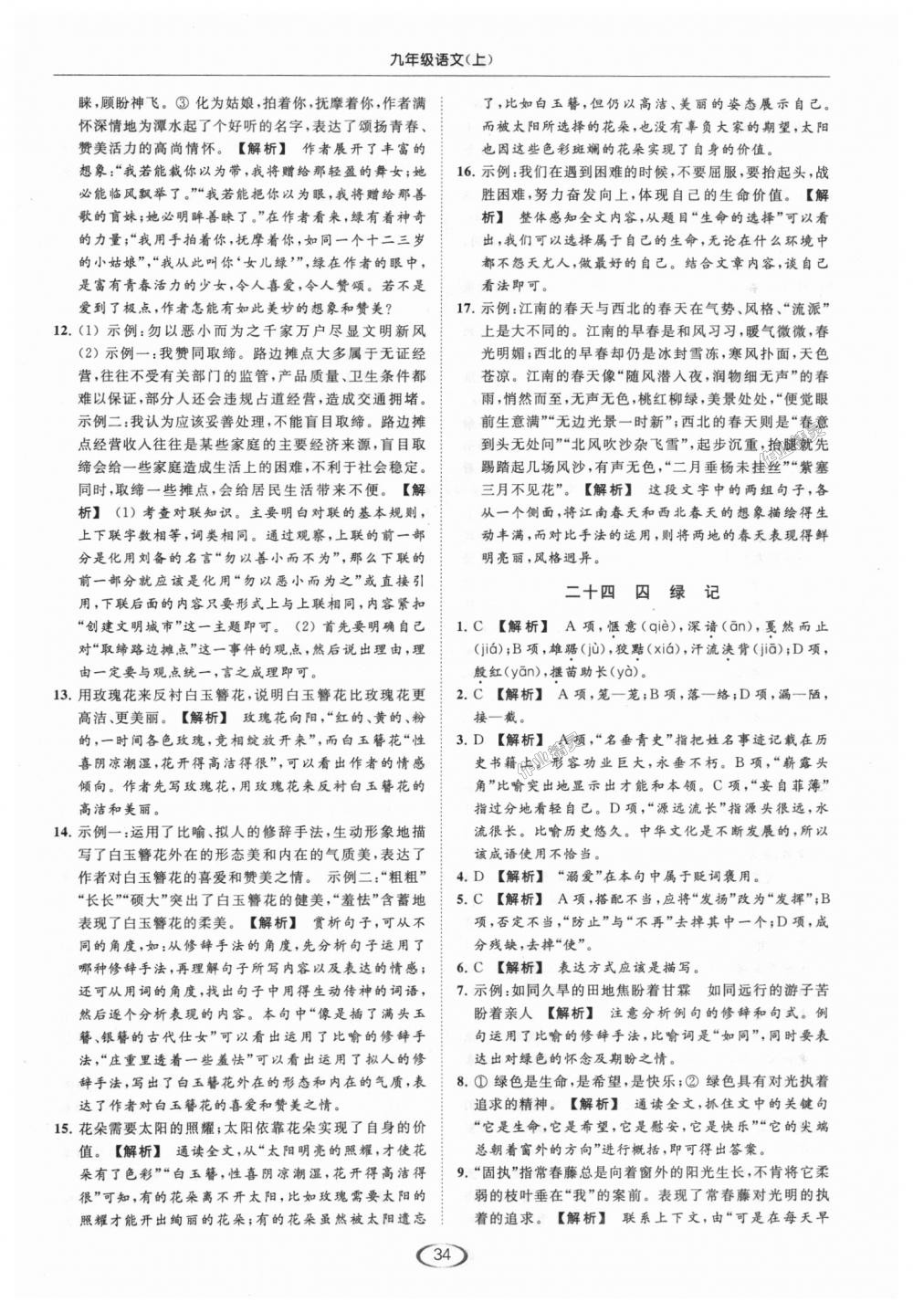 2018年亮點(diǎn)給力提優(yōu)課時(shí)作業(yè)本九年級(jí)語(yǔ)文上冊(cè)江蘇版 第34頁(yè)