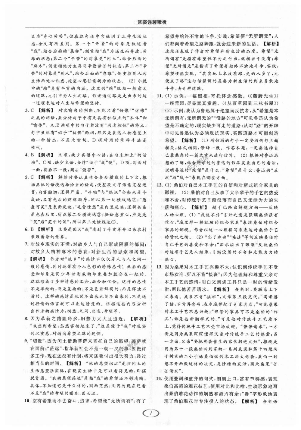 2018年亮點(diǎn)給力提優(yōu)課時作業(yè)本九年級語文上冊江蘇版 第7頁