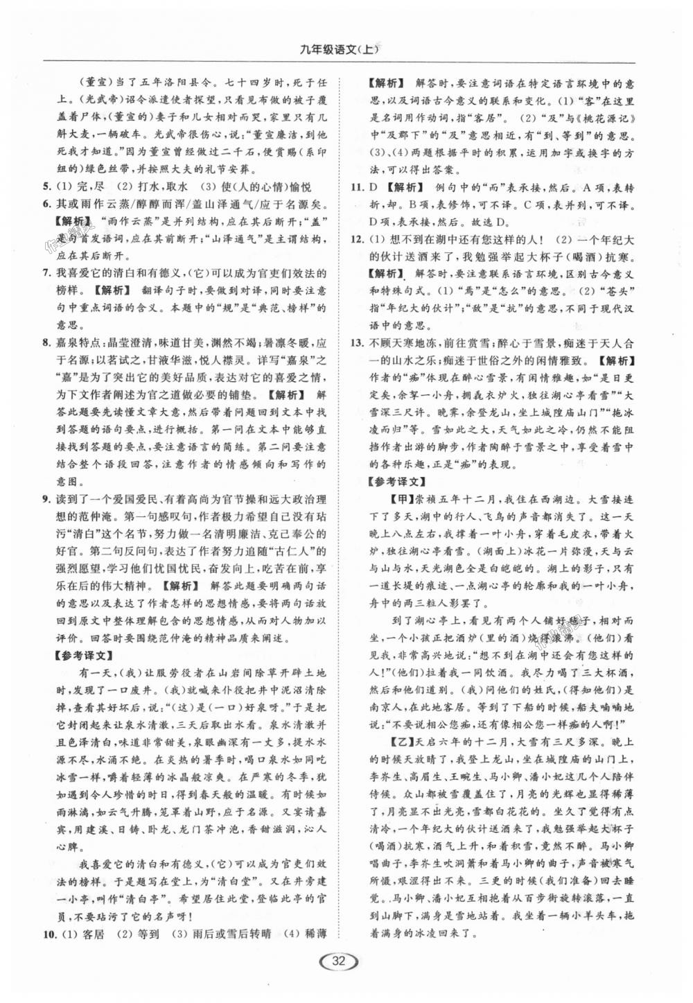 2018年亮點(diǎn)給力提優(yōu)課時作業(yè)本九年級語文上冊江蘇版 第32頁