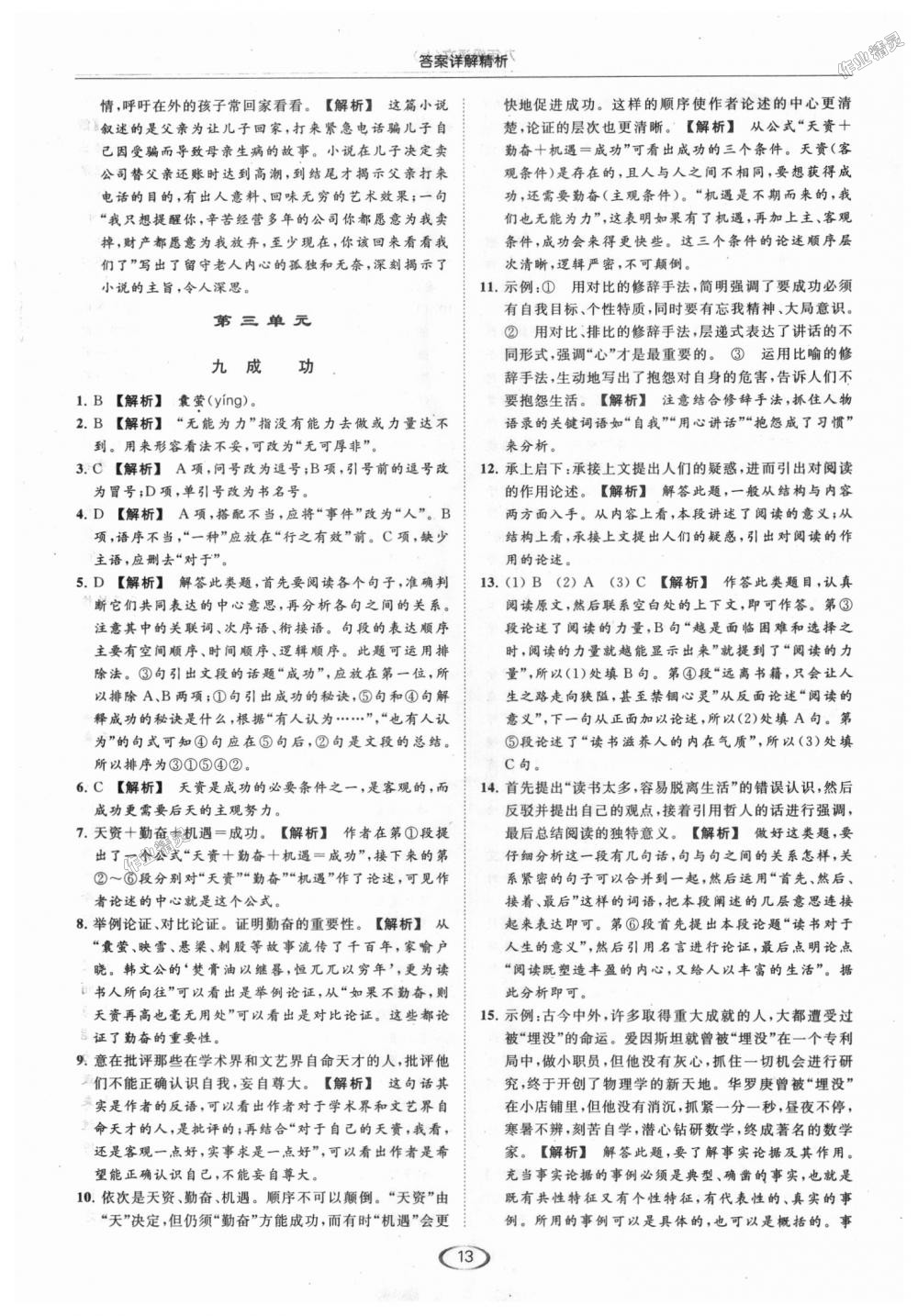 2018年亮點(diǎn)給力提優(yōu)課時(shí)作業(yè)本九年級(jí)語(yǔ)文上冊(cè)江蘇版 第13頁(yè)