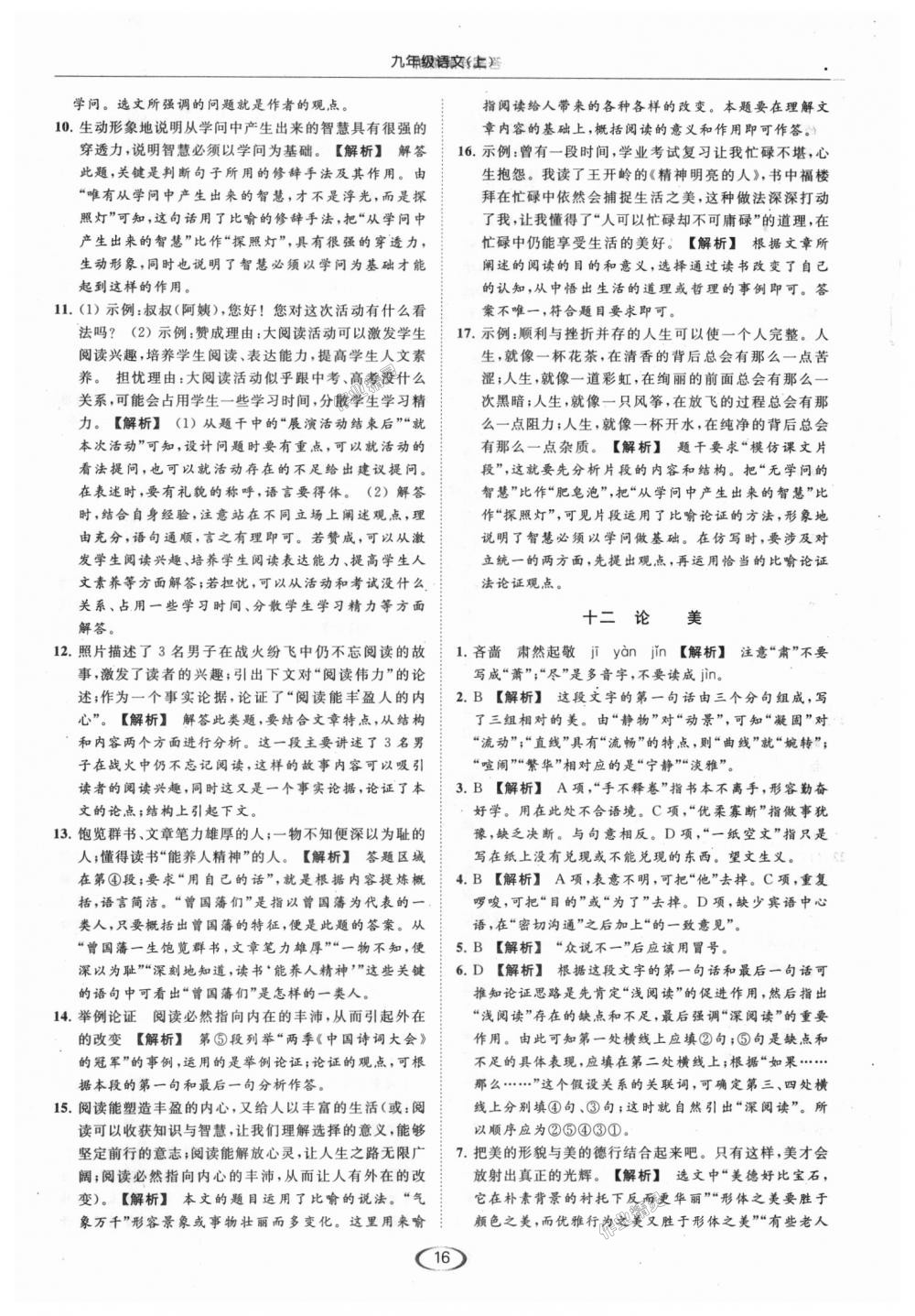 2018年亮點(diǎn)給力提優(yōu)課時(shí)作業(yè)本九年級(jí)語(yǔ)文上冊(cè)江蘇版 第16頁(yè)