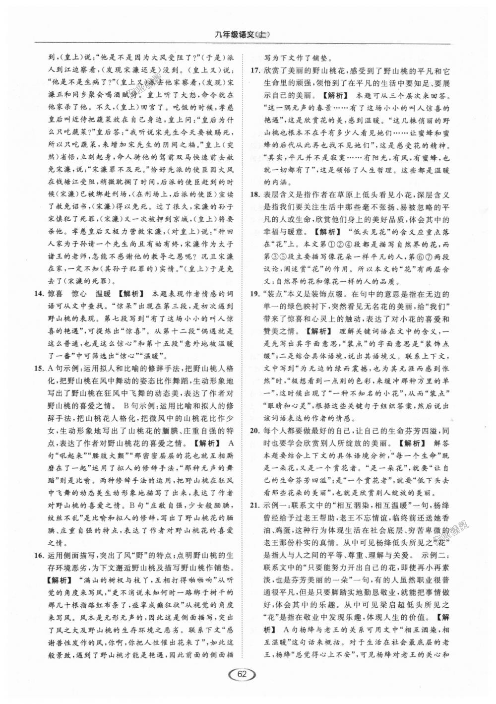 2018年亮點(diǎn)給力提優(yōu)課時(shí)作業(yè)本九年級(jí)語(yǔ)文上冊(cè)江蘇版 第62頁(yè)