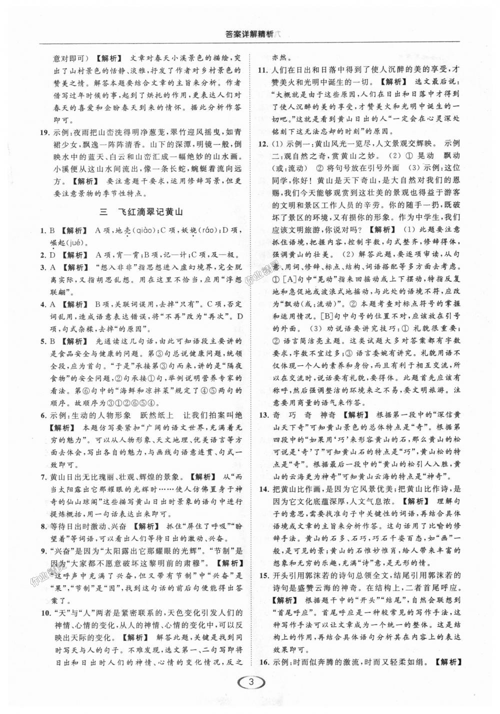 2018年亮點(diǎn)給力提優(yōu)課時(shí)作業(yè)本九年級(jí)語(yǔ)文上冊(cè)江蘇版 第3頁(yè)