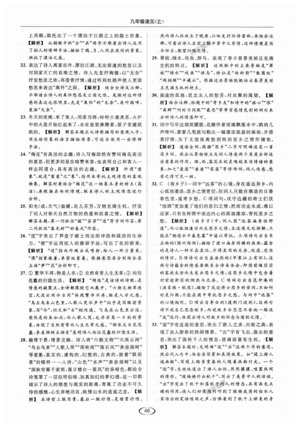 2018年亮點(diǎn)給力提優(yōu)課時(shí)作業(yè)本九年級語文上冊江蘇版 第46頁