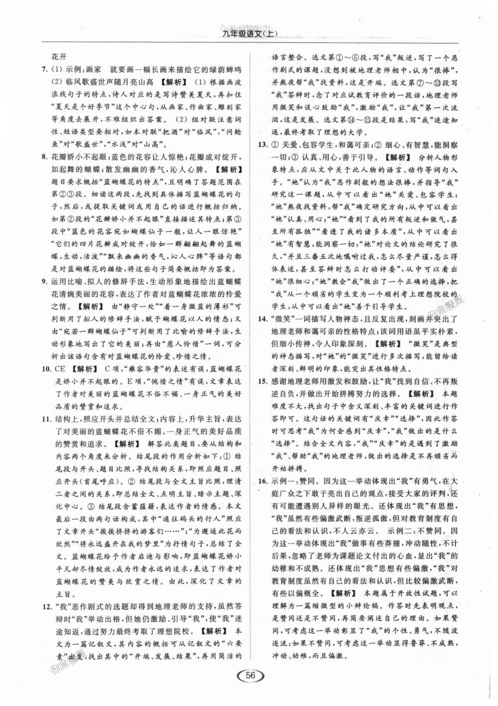 2018年亮點(diǎn)給力提優(yōu)課時(shí)作業(yè)本九年級(jí)語(yǔ)文上冊(cè)江蘇版 第56頁(yè)