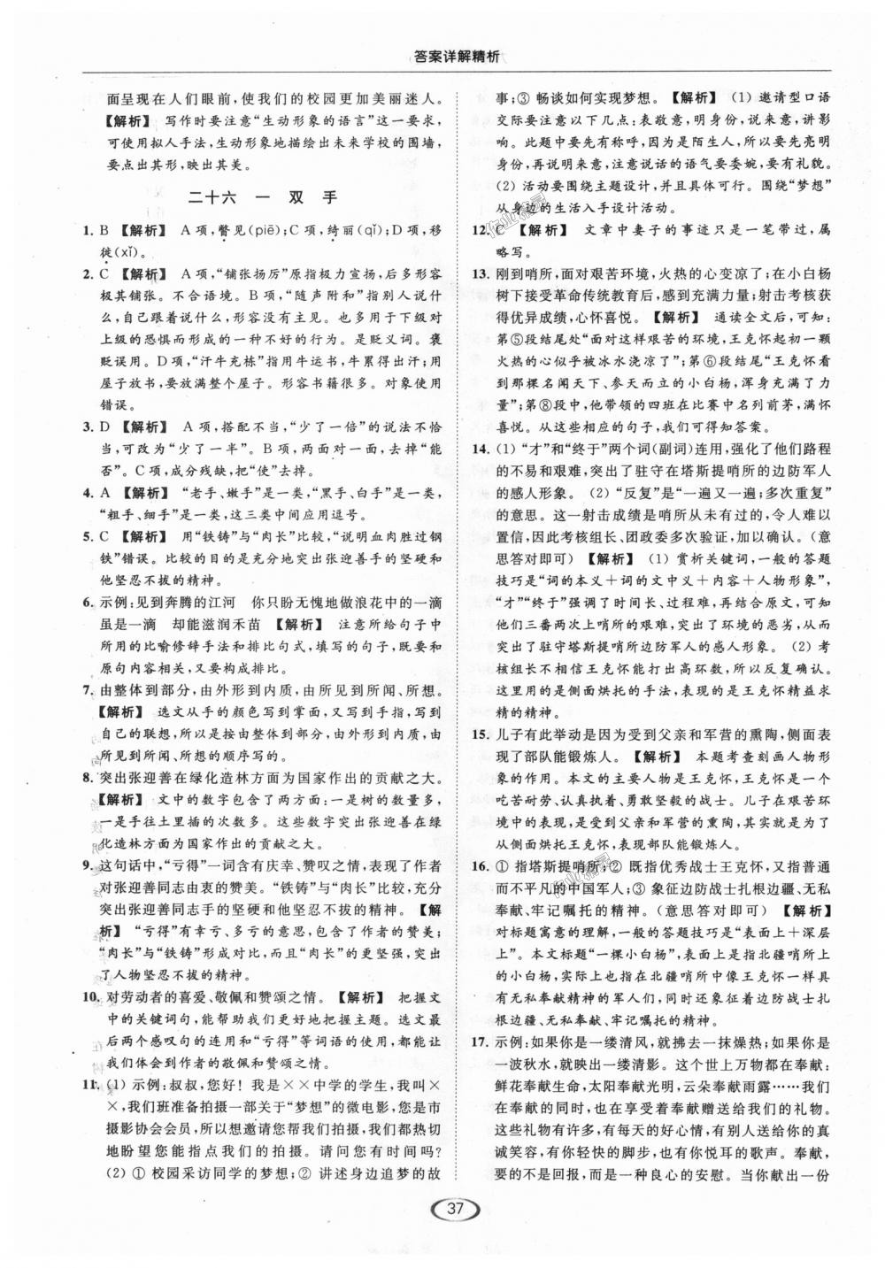 2018年亮點(diǎn)給力提優(yōu)課時(shí)作業(yè)本九年級(jí)語(yǔ)文上冊(cè)江蘇版 第37頁(yè)