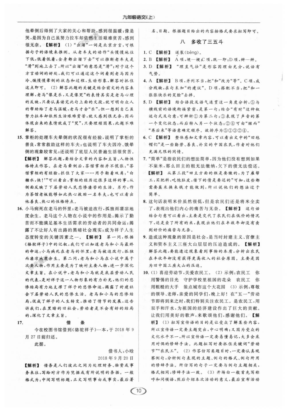 2018年亮點(diǎn)給力提優(yōu)課時(shí)作業(yè)本九年級(jí)語(yǔ)文上冊(cè)江蘇版 第10頁(yè)