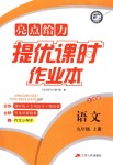 2018年亮點(diǎn)給力提優(yōu)課時(shí)作業(yè)本九年級(jí)語(yǔ)文上冊(cè)江蘇版