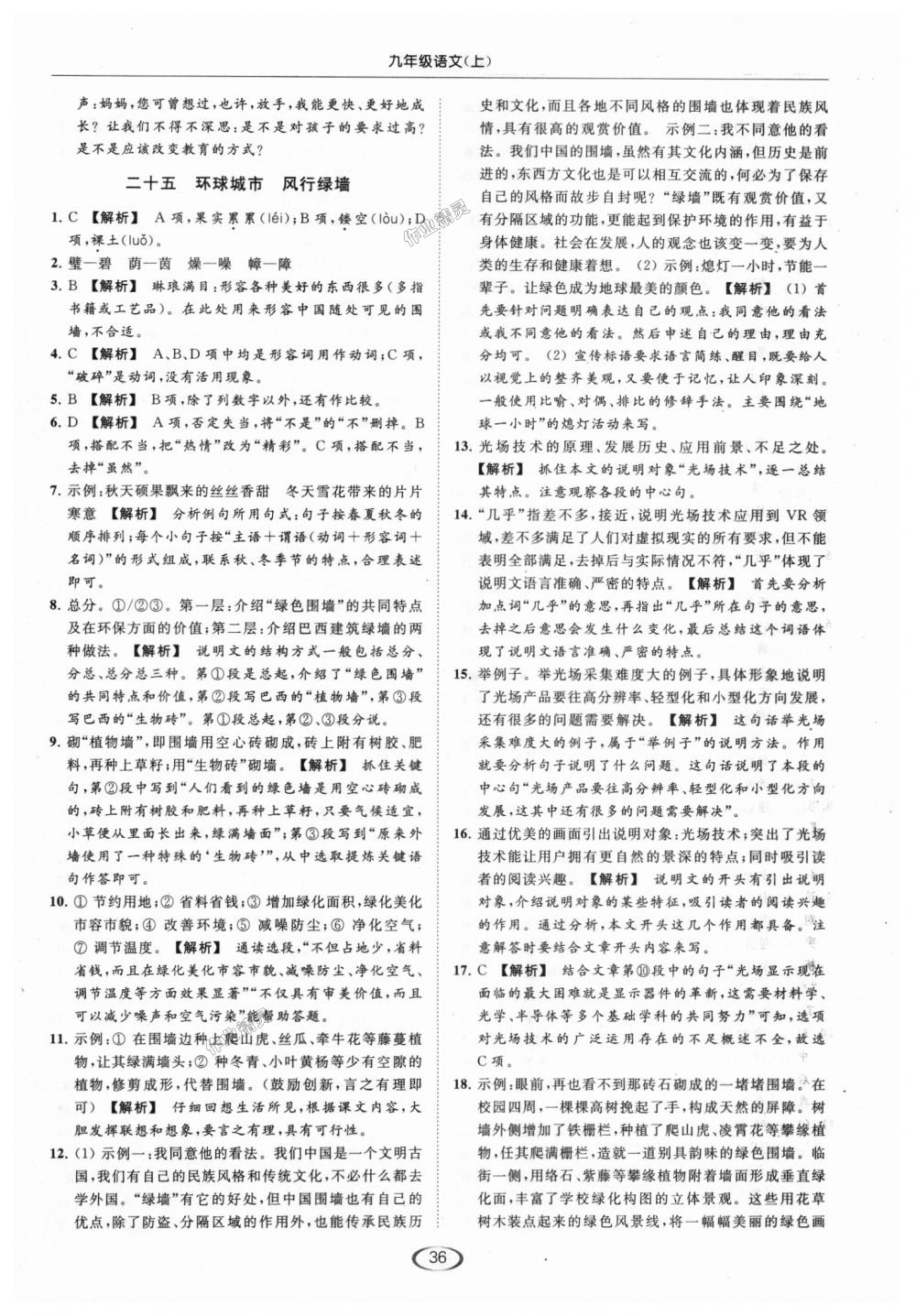 2018年亮點(diǎn)給力提優(yōu)課時(shí)作業(yè)本九年級(jí)語(yǔ)文上冊(cè)江蘇版 第36頁(yè)