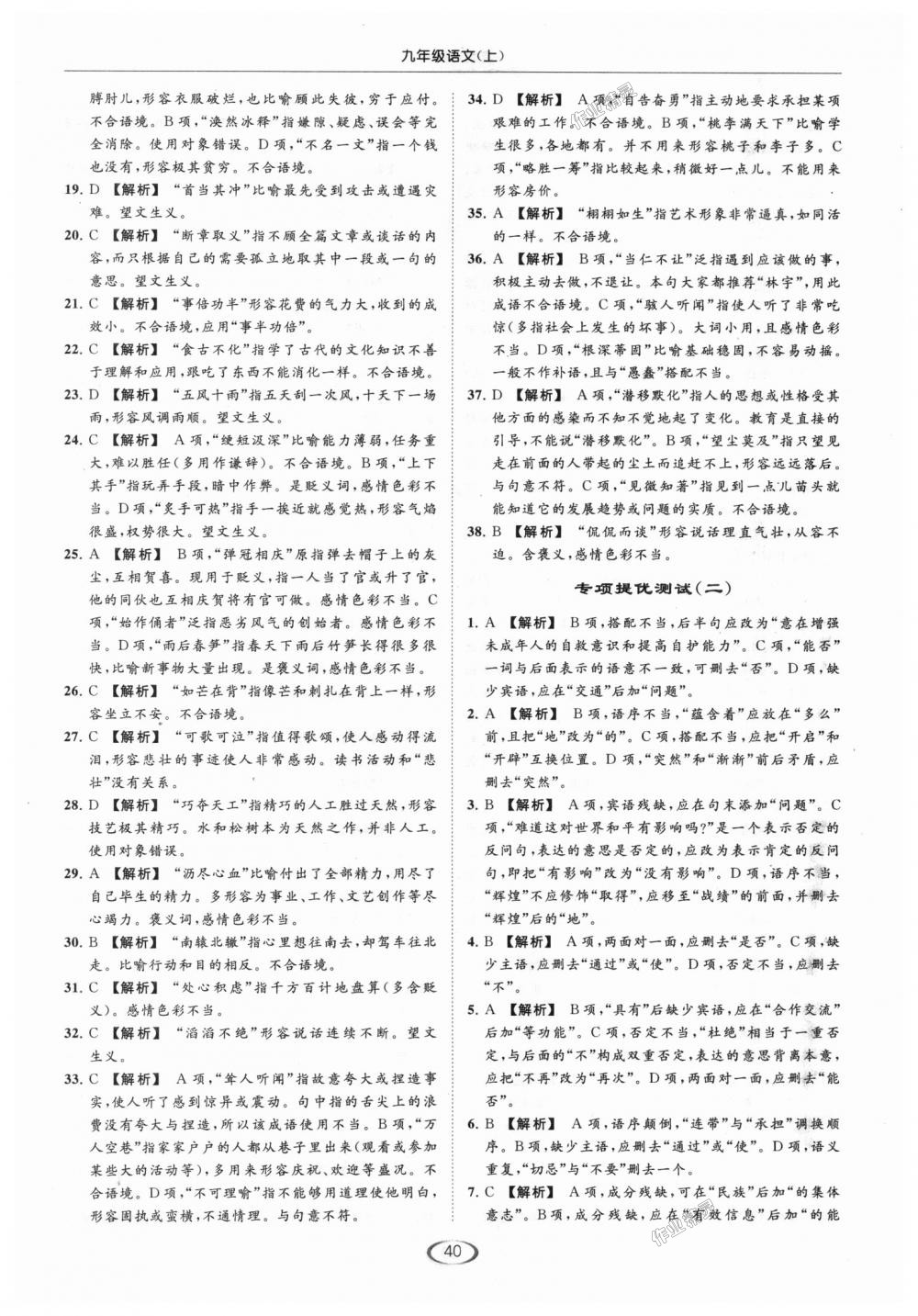 2018年亮點(diǎn)給力提優(yōu)課時(shí)作業(yè)本九年級(jí)語(yǔ)文上冊(cè)江蘇版 第40頁(yè)