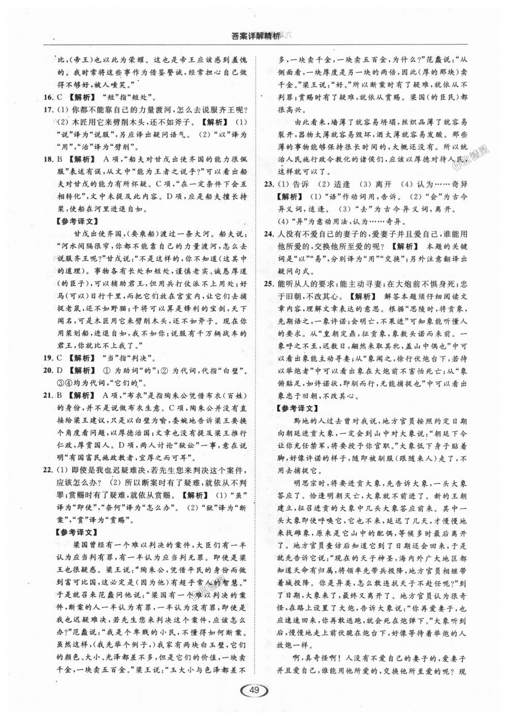 2018年亮點(diǎn)給力提優(yōu)課時作業(yè)本九年級語文上冊江蘇版 第49頁