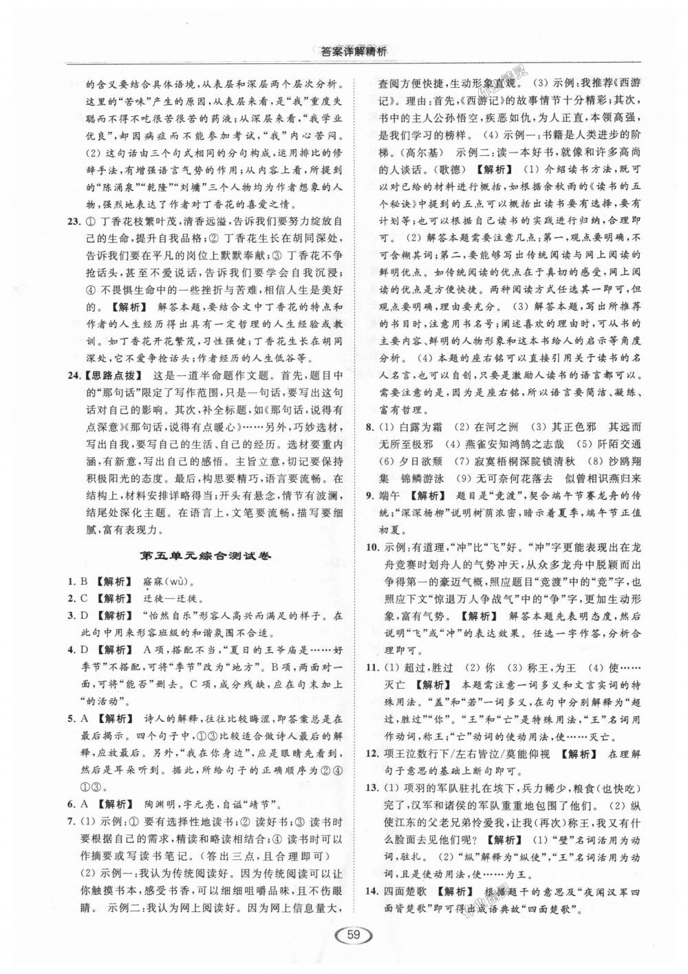 2018年亮點(diǎn)給力提優(yōu)課時(shí)作業(yè)本九年級(jí)語文上冊(cè)江蘇版 第59頁