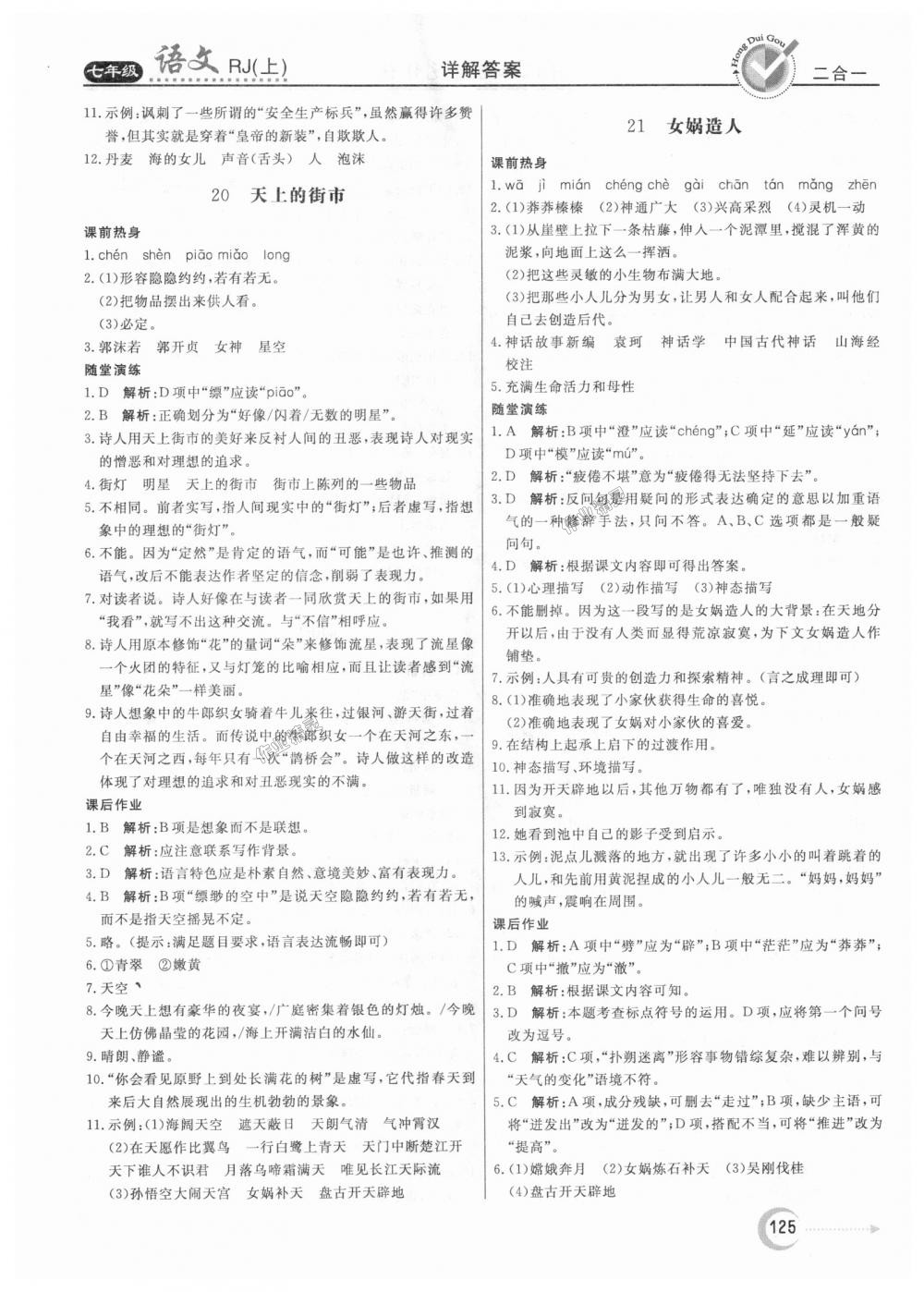 2018年红对勾45分钟作业与单元评估七年级语文上册人教版 第17页