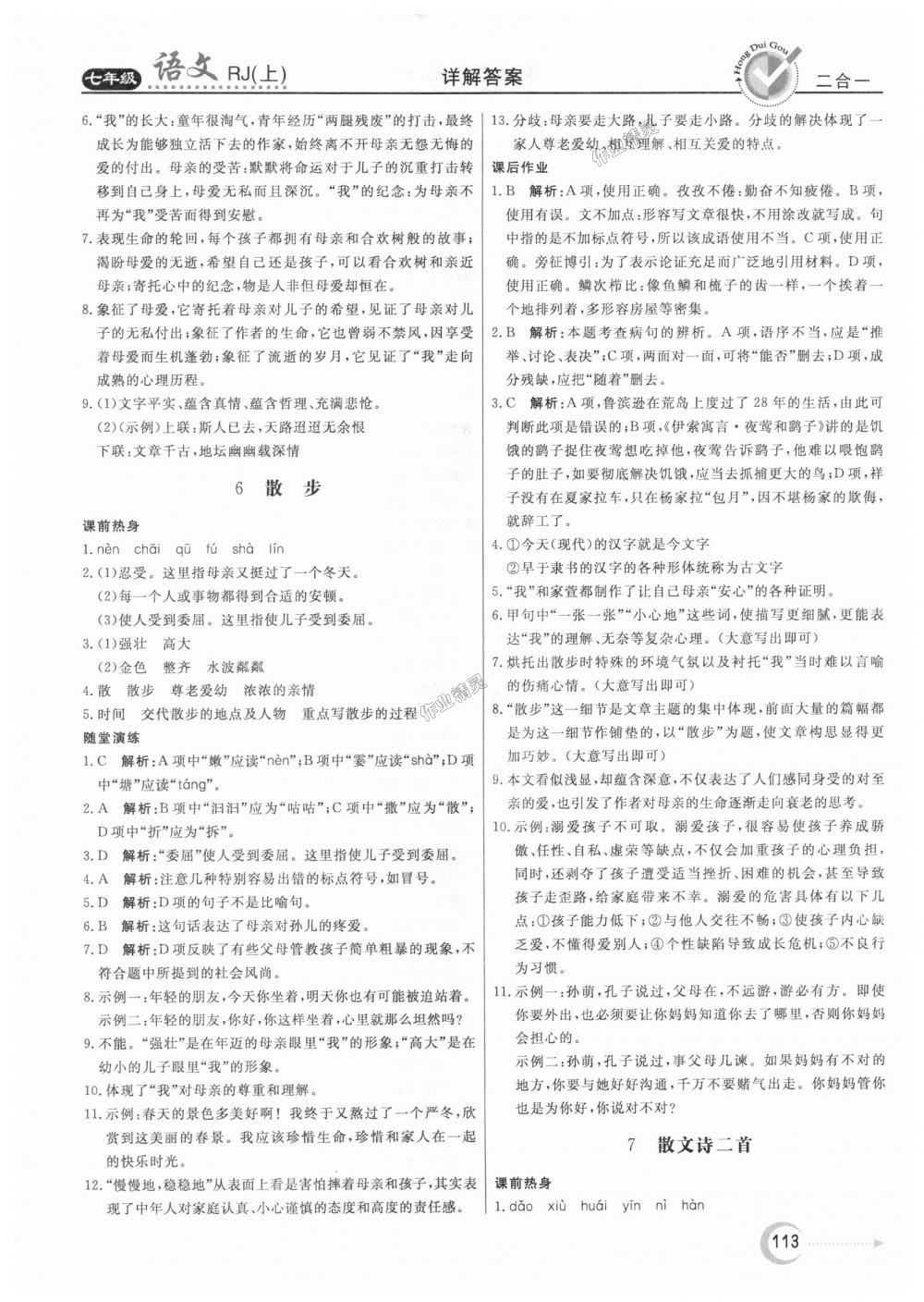 2018年紅對勾45分鐘作業(yè)與單元評估七年級語文上冊人教版 第5頁