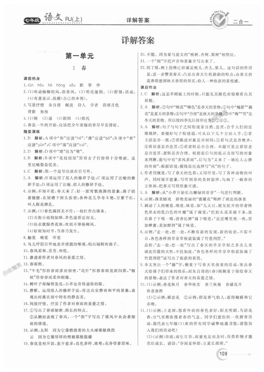 2018年红对勾45分钟作业与单元评估七年级语文上册人教版 第1页