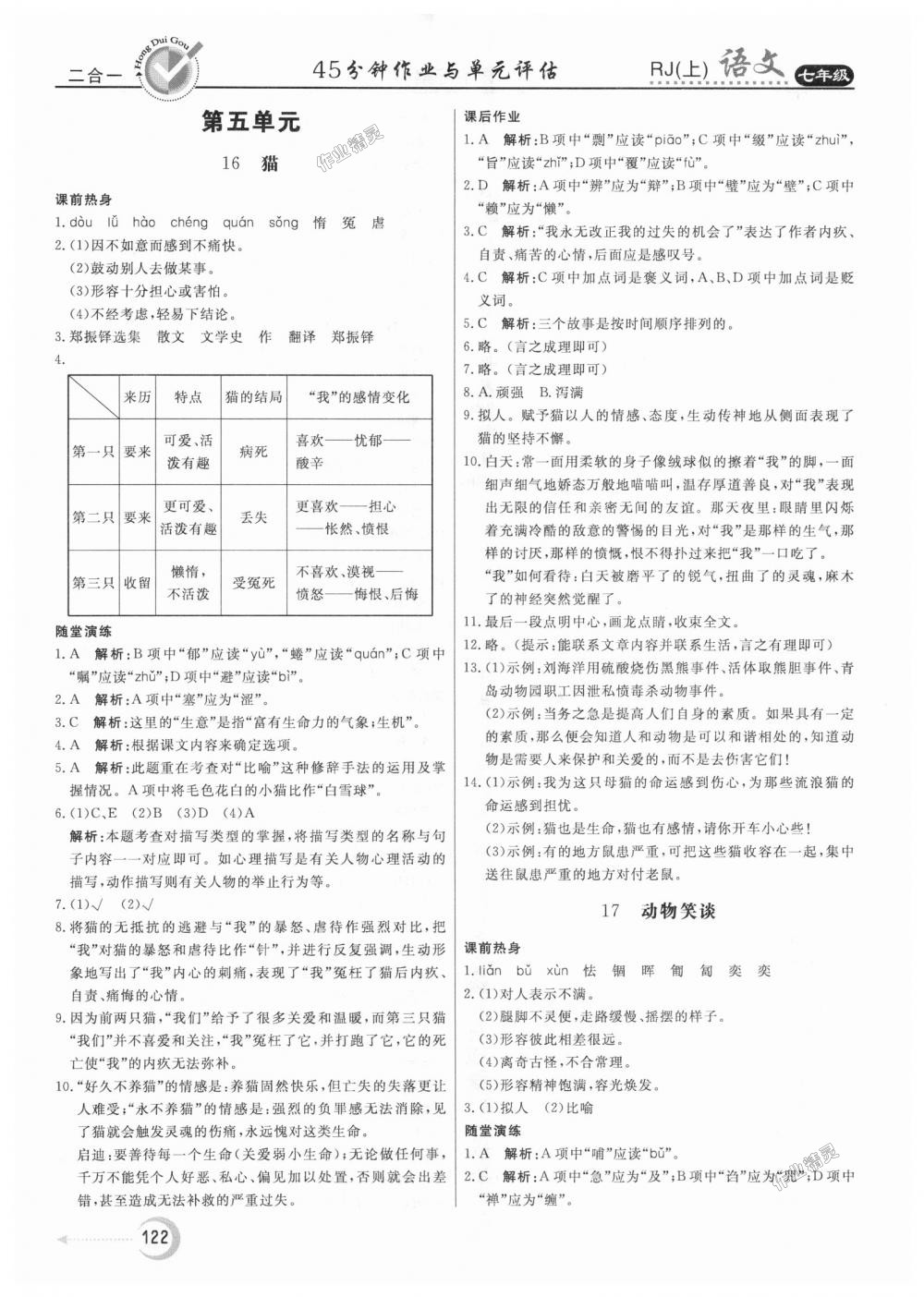 2018年紅對勾45分鐘作業(yè)與單元評估七年級語文上冊人教版 第14頁