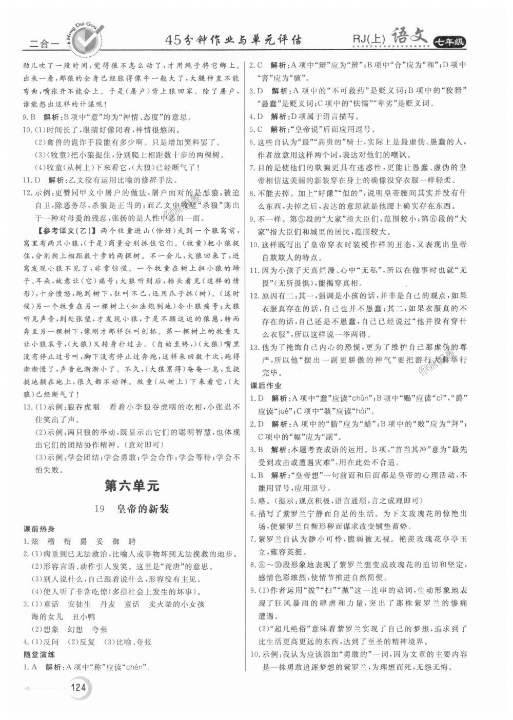 2018年紅對勾45分鐘作業(yè)與單元評估七年級語文上冊人教版 第16頁