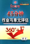 2018年紅對勾45分鐘作業(yè)與單元評估七年級語文上冊人教版