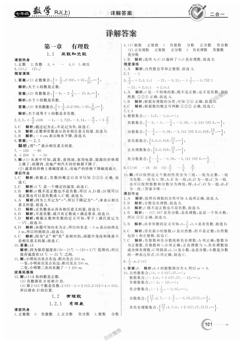 2018年紅對勾45分鐘作業(yè)與單元評估七年級數(shù)學上冊人教版 第1頁