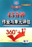 2018年紅對勾45分鐘作業(yè)與單元評估七年級數(shù)學上冊人教版