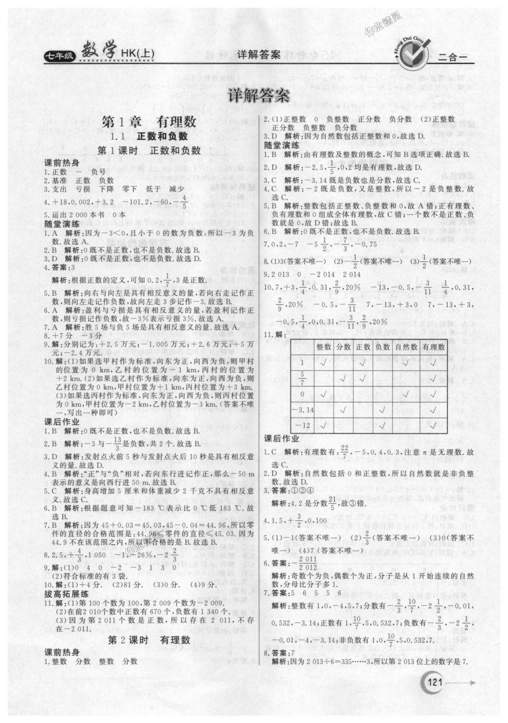 2018年紅對勾45分鐘作業(yè)與單元評估七年級數(shù)學(xué)上冊滬科版 第1頁