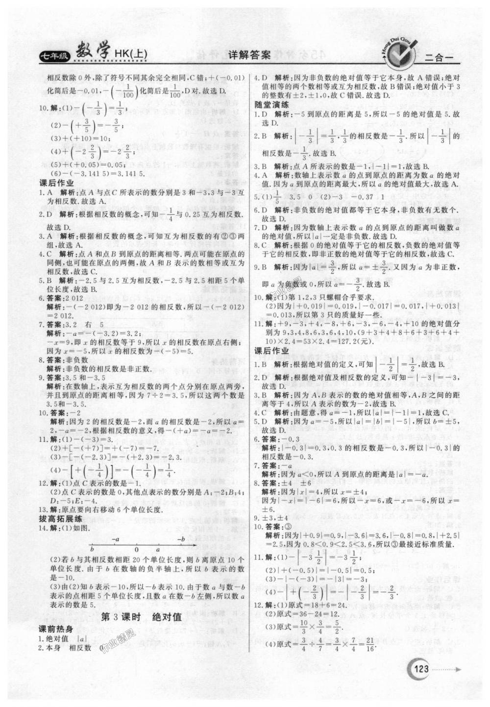 2018年紅對勾45分鐘作業(yè)與單元評估七年級數(shù)學上冊滬科版 第3頁